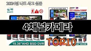 4채널카메라 2024 최신 알리익스프레스 추천 Top 10