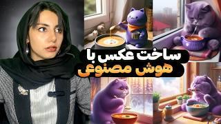 آموزش ساخت عکس با هوش مصنوعی(تبدیل متن به عکس) | دوره رایگان تولید محتوا با هوش مصنوعی