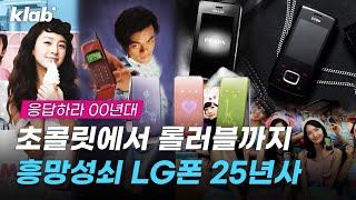 전세계 10명 중 1명이 썼던 LG 휴대폰이 몰락한 이유?!｜크랩