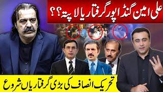 Where is Ali Amin Gandapur - Arrested or Missing? | Big names from PTI arrested | Mansoor Ali Khan