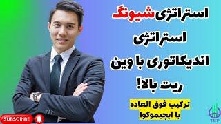 شیونگ تریدر چینی,ایچیموکو تستری که با ایچیموکو استراتژی های ناب و عالی رو میسازه 