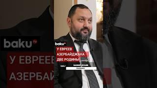 Как живёт еврейская диаспора Азербайджана? Раввин Замир Исаев о вере, идентичности и патриотизме