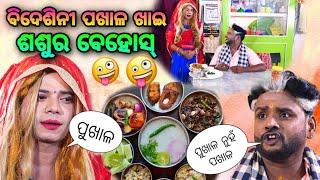 bidesini pakhala khai sasura behos // ବିଦେଶିନୀ ଙ୍କ ପଖାଳ ଖିଆ// bidesi bhauja new comedy #pragyan