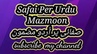 safai par urdu maznoon ll safai urdu speech ll safai par urdu taqreer ll