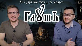 ГЛУШЬ. В лучших традициях Смуты