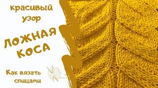 КРАСИВЫЙ УЗОР ЛОЖНАЯ КОСА/как вязать