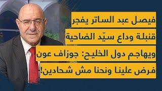 فيصل عبد الساتر يفجر قنبلة وداع سيّد الضاحية ويهاجم دول الخليح: جوزاف عون فرض علينا ونحنا مش شحادين!