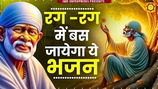 आपके घर को मंदिर बना देगा ये भजन | Sai Bhajan | Sai Baba Songs | sai baba ke song | JMD Bhakti