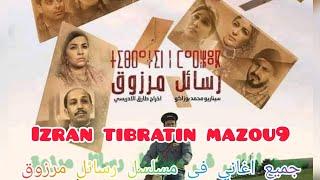 ازران من مسلسل رسائل مرزوق izran tibratin mazou9