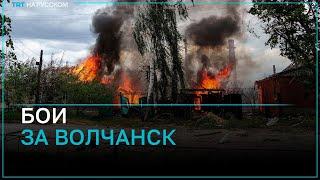 Российская армия вошла в город Волчанск?