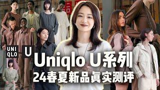 9件UNIQLO U系列2024春夏新品真实试穿测评+避雷｜LEMAIRE平替｜160/48小个子梨形身材黑黄皮女生｜24年早春胶囊衣橱必备｜长期主义Clean Fit｜基础款日常实穿｜山系户外工装风