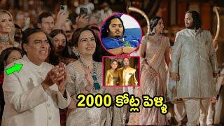 Anant Ambani Wedding: అంబానీ పెళ్ళి  Mukesh Ambani Son Marriage | Ambani Wedding LIVE (2024)