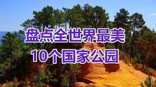 【云游天下】盘点全世界最美的10个国家公园。浓缩版美景，不容错过! | 10 most beautiful national parks in the world