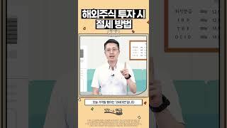 해외주식 투자 시 절세 방법! [떠먹여주는 연금 Shorts]