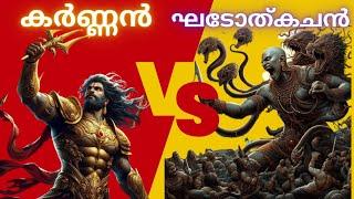 കർണ്ണ ഘടോത്കച യുദ്ധം | കുരുക്ഷേത്രയുദ്ധത്തിലെ 14ആം നാളിൽ നടന്ന രാത്രി യുദ്ധം | KARNA VS GHATOTKACHA