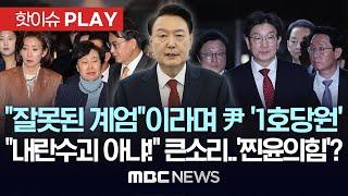 국민의힘 "잘못된 계엄"이라며 尹 출당 제명 안해.."내란수괴 아냐" 옹호도..'1호 당원' 내란 사태에 사과없는 '찐윤의힘'? - [핫이슈PLAY] 2024년 12월 21일