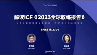 对话资深企业教练麻晓晴解读ICF《2023全球教练报告》-教练会谈事