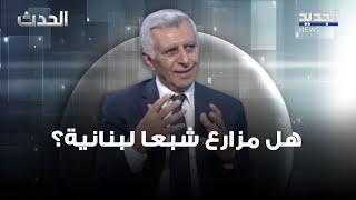 هل مزارع شبعا لبنانية؟ رئيس هيئة أبناء العرقوب محمد حمدان يكشف المعطيات