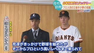【道内ドラフト指名選手】巨人4位 石田充冴選手と西武育成7位 ウメビンユオ オケム明選手が母校で夢授業  小学校時代のバッテリー再び