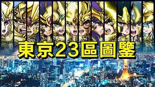 十年東京華人老炮解析——東京23區圖鑒