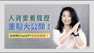 如何用 ChatGPT 幫你快速寫出人資愛看履歷？ | BetweenGos