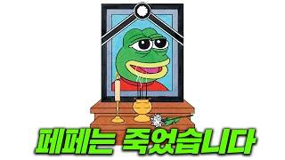 페페는 죽었습니다..!