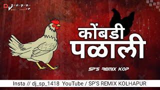 KOMBADI PALALI - कोंबडी पळाली - [ JATRA ] - SP'S REMIX KOLHAPUR || MARATHI DJ SONG || EDM MIX || SP