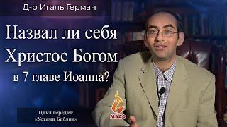 НАЗВАЛ ЛИ СЕБЯ ХРИСТОС БОГОМ В 7 ГЛАВЕ ИОАННА? | Устами Библии | 9