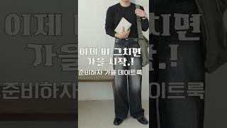 173cm 비 그치면 가을.! 준비하자 가을 데이트룩#남자코디추천 #남자데이트룩 #가을코디