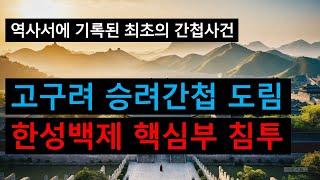 장수왕의 공작에 무너진 한성백제와 개로왕의 최후