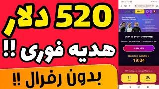 520 دلار رایگان هدیه به راحتی بدون رفرال کسب درامد دلاری داشته باشید