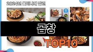 가장 많이 구매하는 쇼핑 추천 곱창  TOP 10