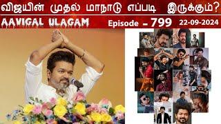 விஜயின் முதல் மாநாடு எப்படி  இருக்கும்?   | Aavigal Ulagam - 799