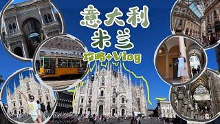 意大利之旅- 米兰Milano 攻略 Day3 + 4 米兰大教堂 奢侈品聚集地 拱门 出发去威尼斯～