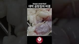 대박 곱창집의 비결? 특별한 비법 레시피로 만든 소곱창┃Fire! Grilled beef intestines / Korean street food