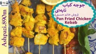 Pan Chicken Kebab  |  Joojeh Kabab  |  جوجه کباب تابه ای (روش خانم حسینی)  |  جوجه کباب