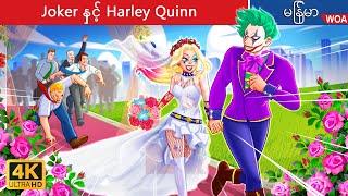 Joker နှင့် Harley Quinn ၏မင်္ဂလာဆောင်  Joker And Harley Quinn's Wedding  Myanmar Fairy Tales