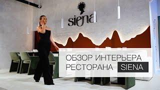 ОБЗОР ИНТЕРЬЕРА РЕСТОРАНА "SIENA"