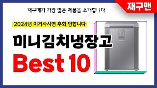 미니김치냉장고 추천! 2024년 재구매율 1위 최신 업데이트 인기제품BEST10