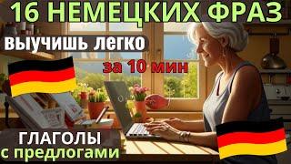  НЕМЕЦКИЙ НА СЛУХ.ВЫУЧИШЬ 14 НЕМЕЦКИХ ФРАЗ ЗА 10 МИНУТ "ГЛАГОЛЫ С ПРЕДЛОГАМИ" ПОВТОРЯЙТЕ 3 раза