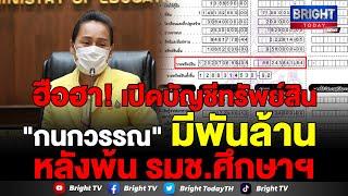 ป.ป.ช. เปิดบัญชีทรัพย์สิน หนี้สิน กนกวรรณ วิลาวัลย์ หลังพ้นตำแหน่งรมช.ศึกษาธิการ รวม 1 พันล้าน