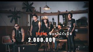 ดอกไม้กับปืน - วงกางเกง 【Music Video】