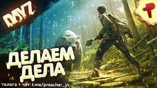 Развиваемся и делаем дела на New Eden DayZ