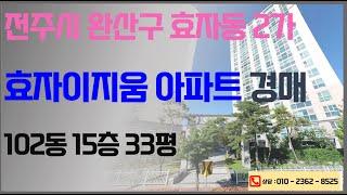 전주 효자동 이지움아파트 경매 최저가 2억7040만원 (2024. 12. 09. 전주법원 2024타경34762) 전주만성동 법원앞 한국경매 , 경매컨설팅 , 입찰대행, 권리분석