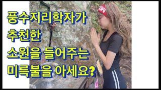 [유방암환자브이로그] 30대 유방암 일기 -송하자연미륵불을 아세요? 소원명당을 아시나요?  #경북 #소원성취 #소원이이루어지는곳#소원명당