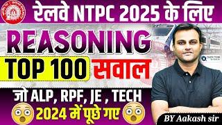 RRB NTPC 2024-2025| Reasoning TOP 100 Questions asked in ALP/Tech/RPF/JE Exams 2024|by Aakash sir