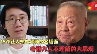 搞笑合集: 10个让人热血沸腾的名场面，什么是国运，西方人根本理解不了