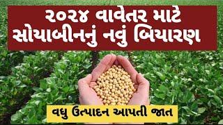 સોયાબીનનું નવું બિયારણ આવી ગયું | Soyabin | Soybean | New Variety