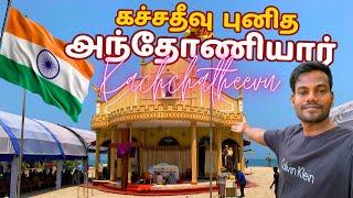 கச்சதீவு  புனித அந்தோனியார் ஆலயத்தில்  Part 01