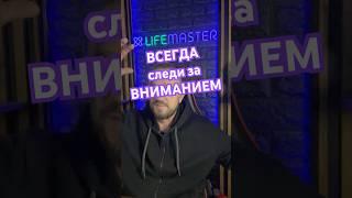 Всегда следи за вниманием